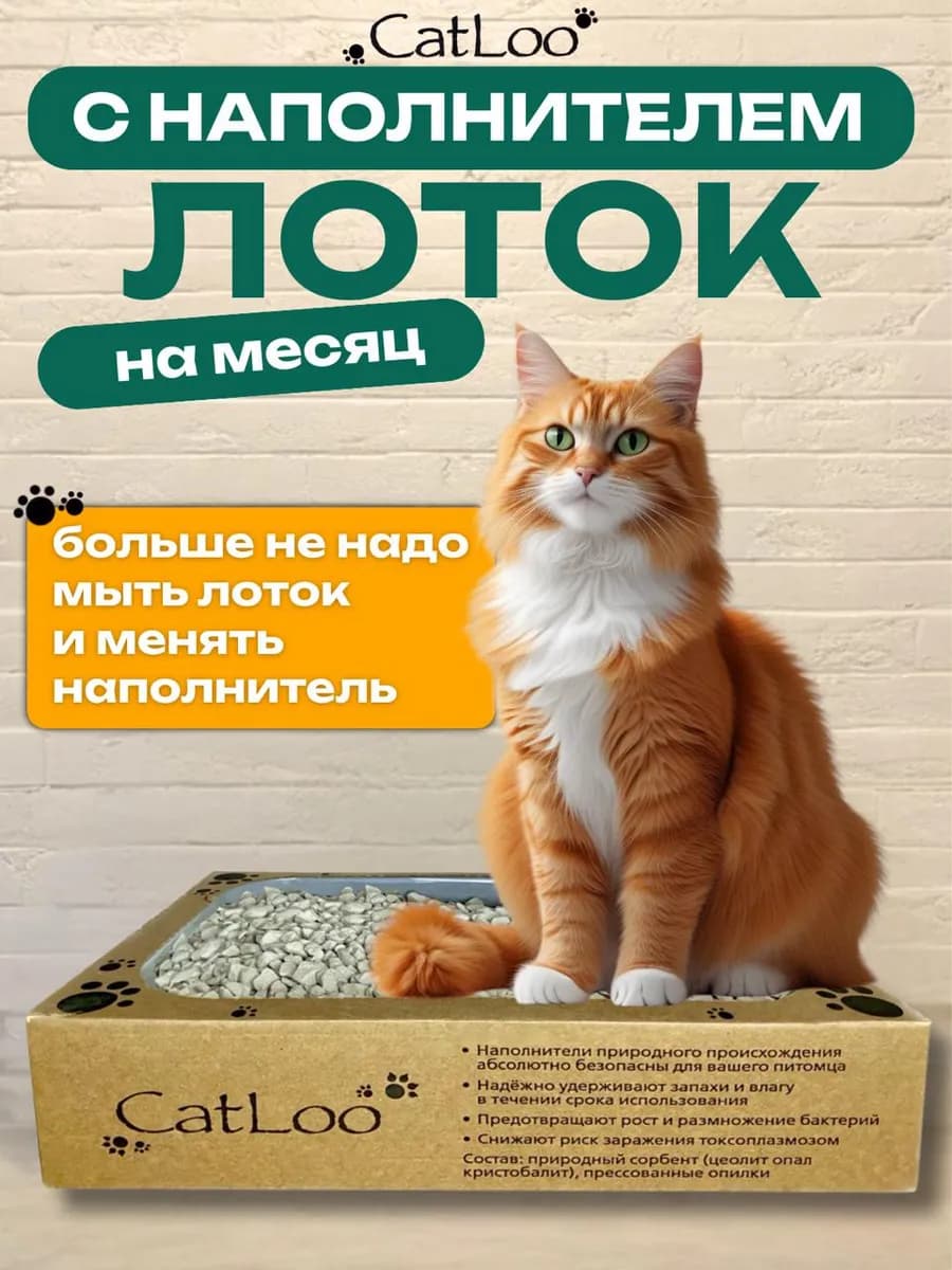 Лоток для кошек с наполнителем на месяц.(3200г)