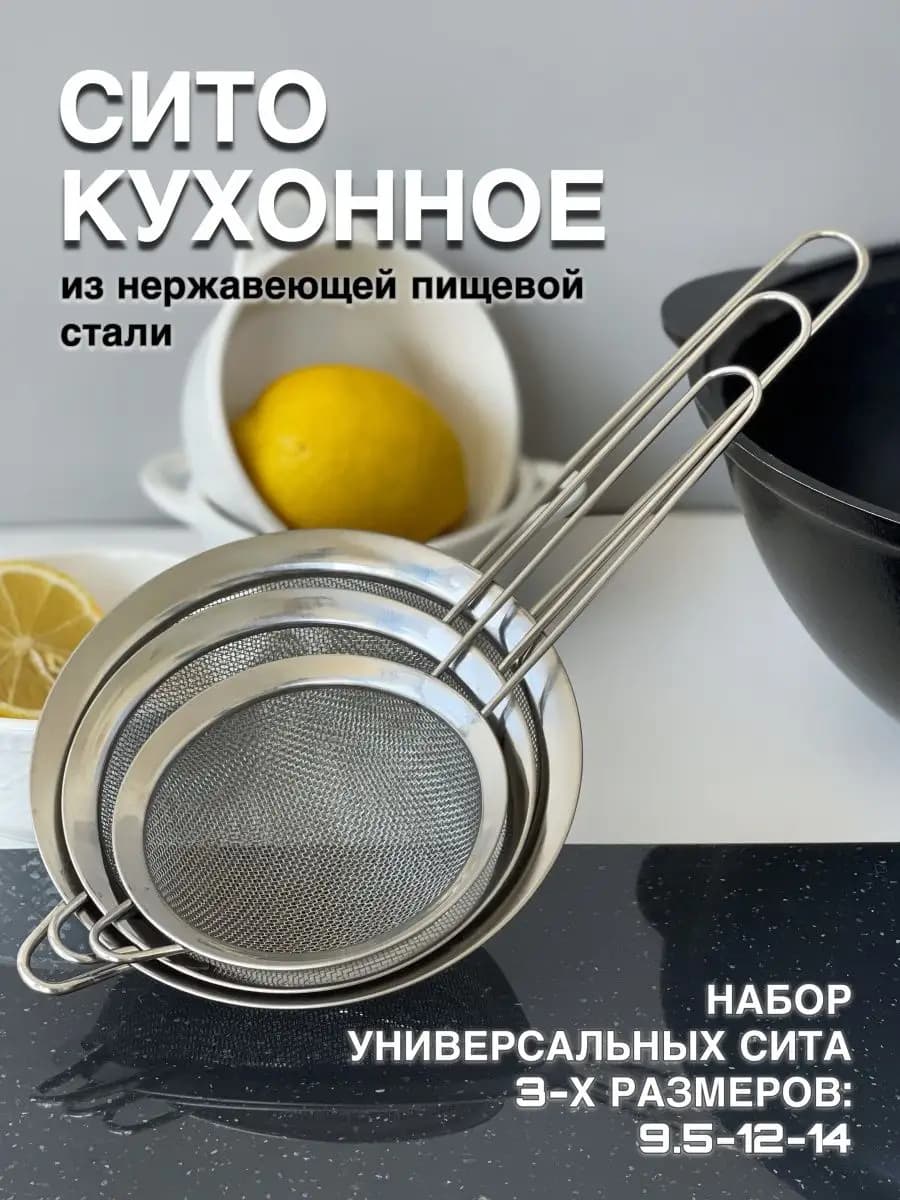 Металлическое сито для муки и процеживания набор 3шт