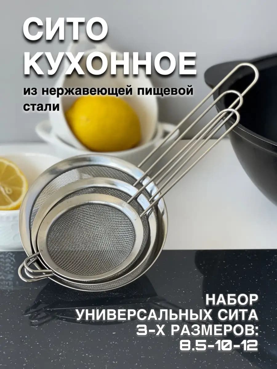 Металлическое сито для муки и процеживания набор 3шт