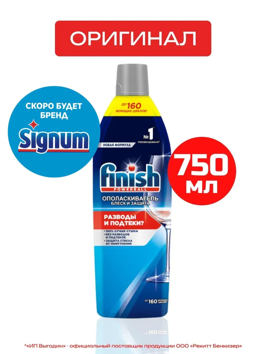 Ополаскиватель для посудомоечных машин 750 мл