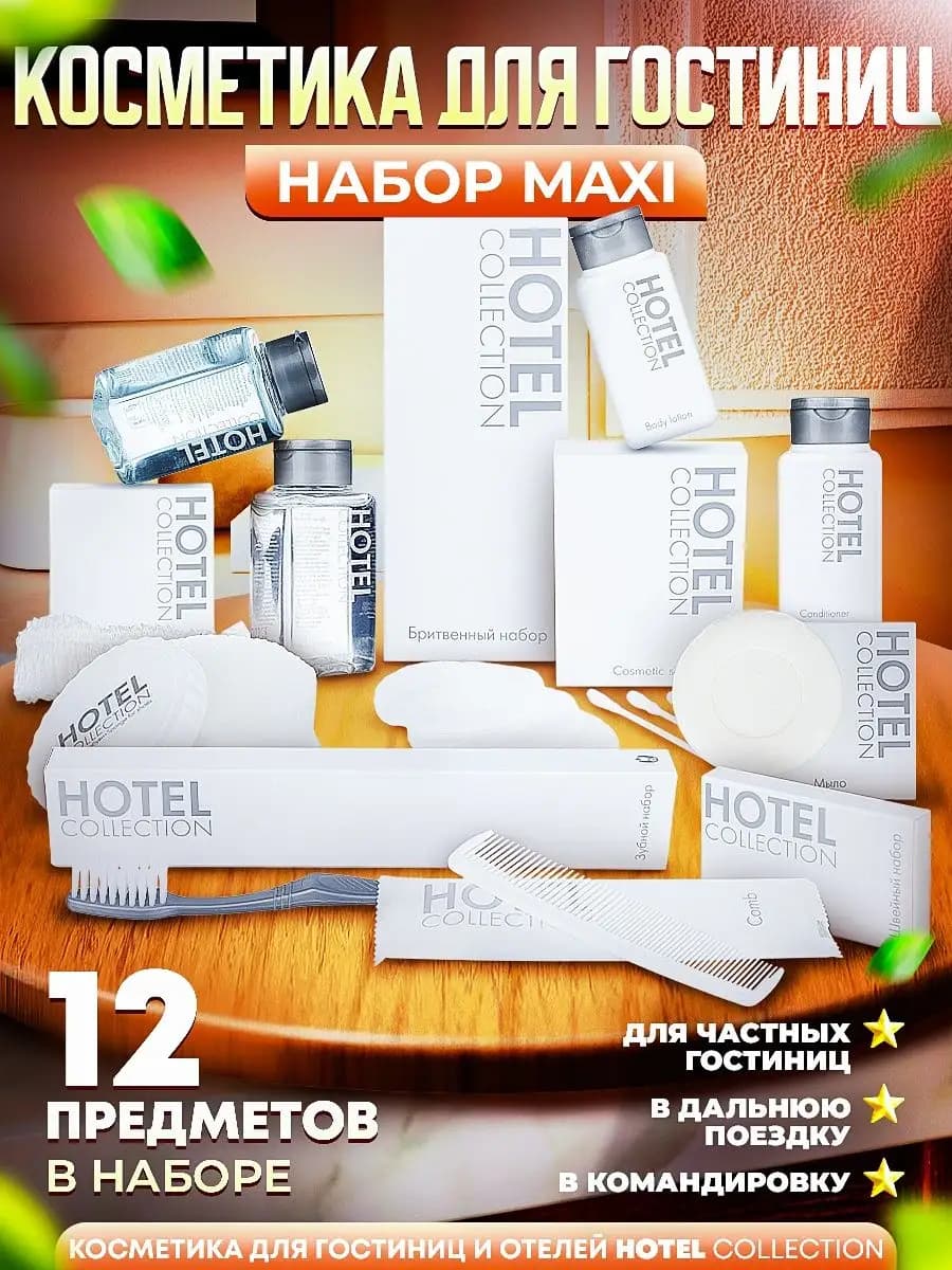 Косметика для отеля - набор "ALL-IN-ONE MAXI"