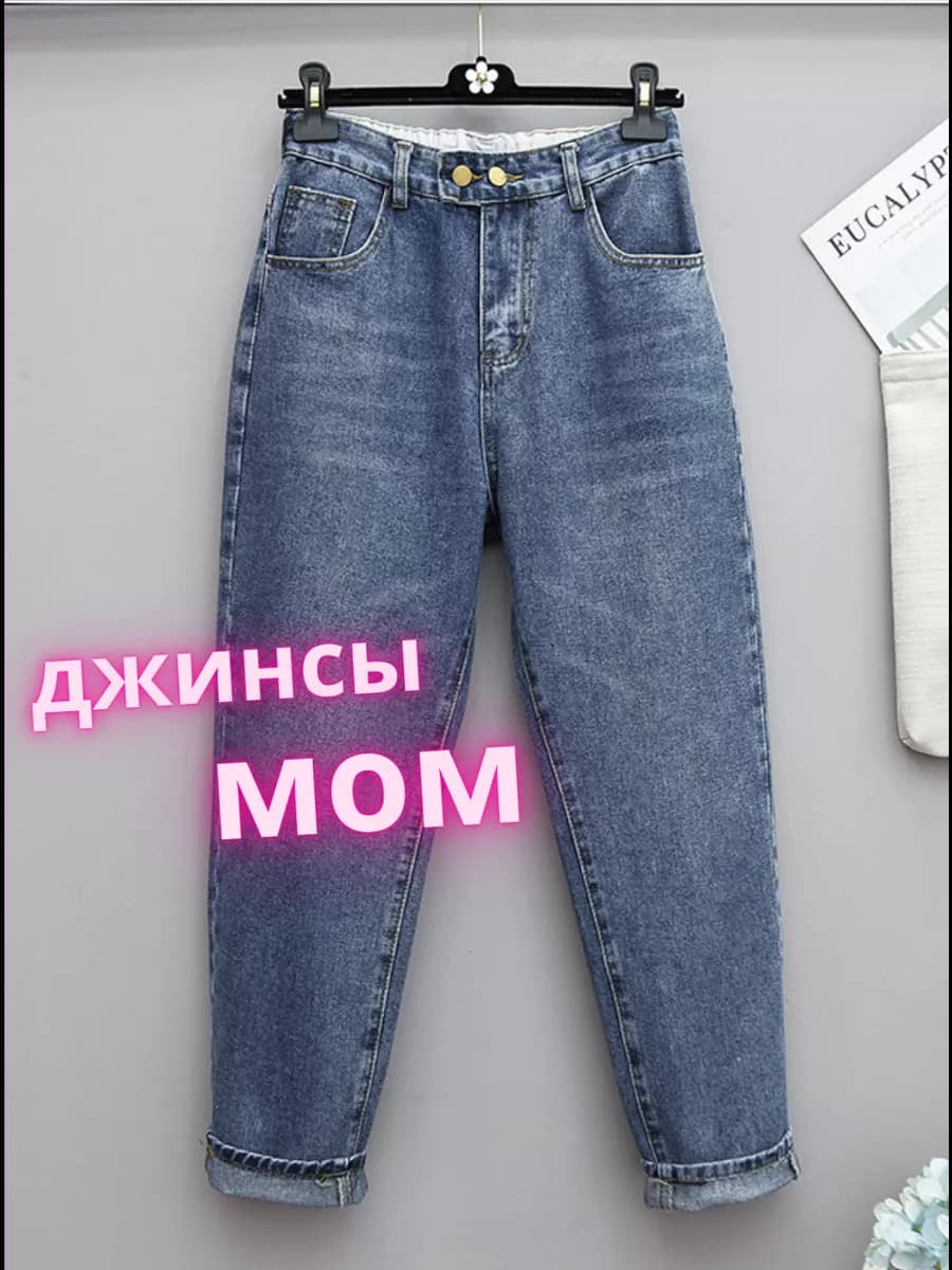 Джинсы бойфренды с высокой посадкой