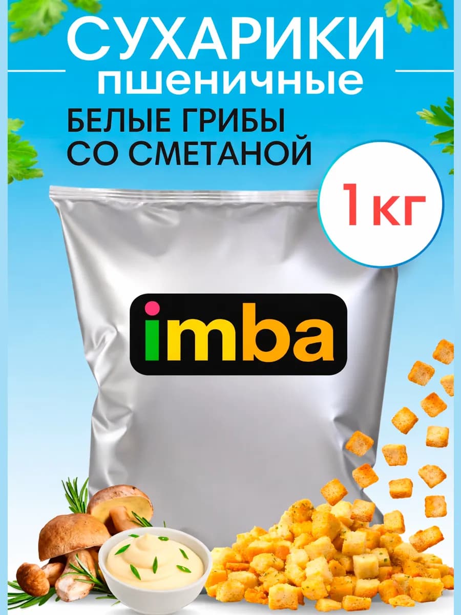 Сухарики 1 кг со вкусом грибы со сметаной для салата кубики