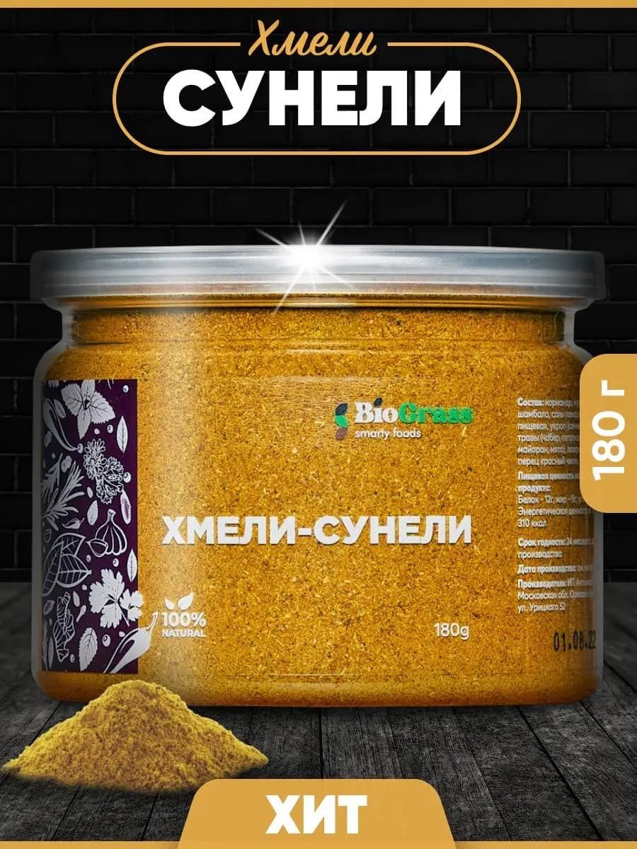 Хмели Сунели, Грузия, 180 гр
