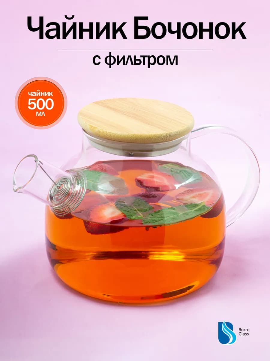 Чайник заварочный "Бочонок" 500 мл