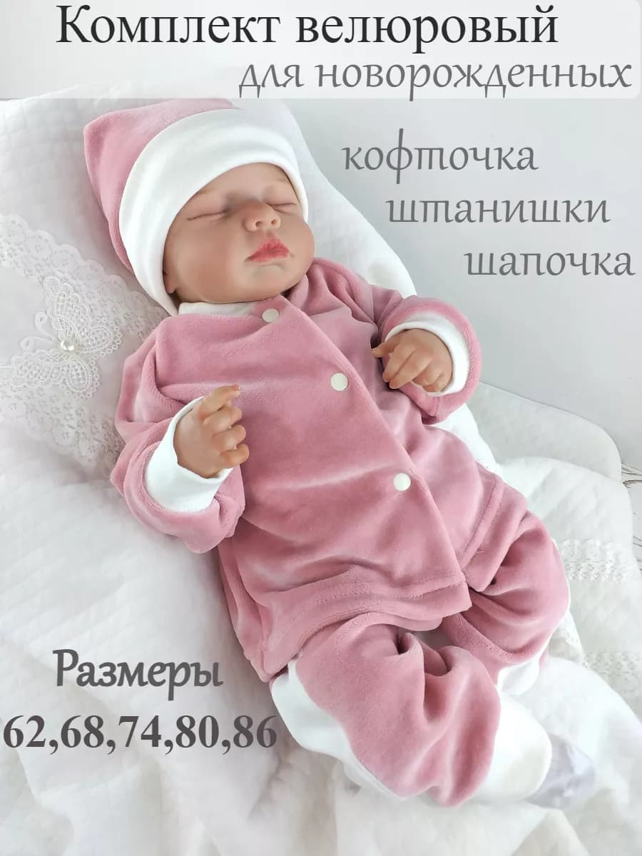 велюровый комплект для новорождённых