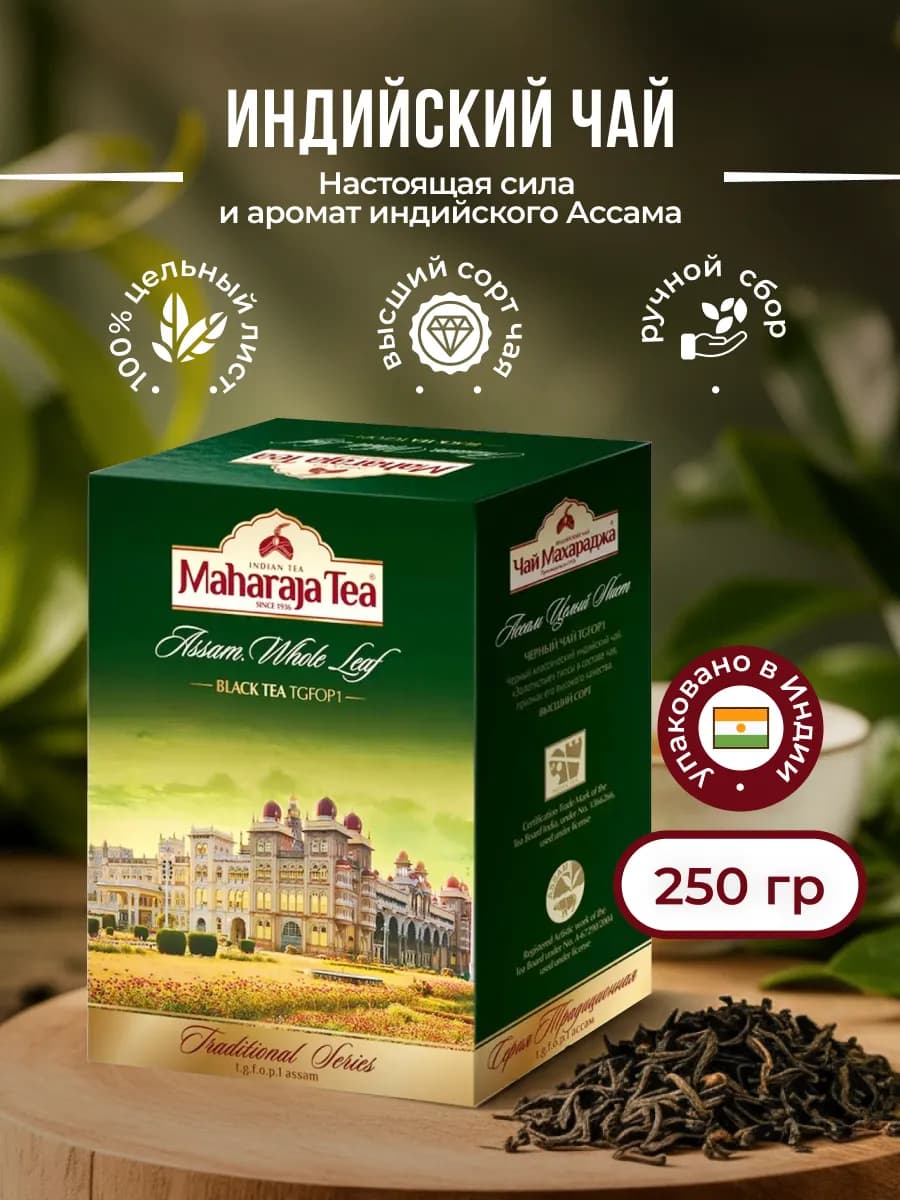 Чай черный Ассам индийский целый лист 250 г
