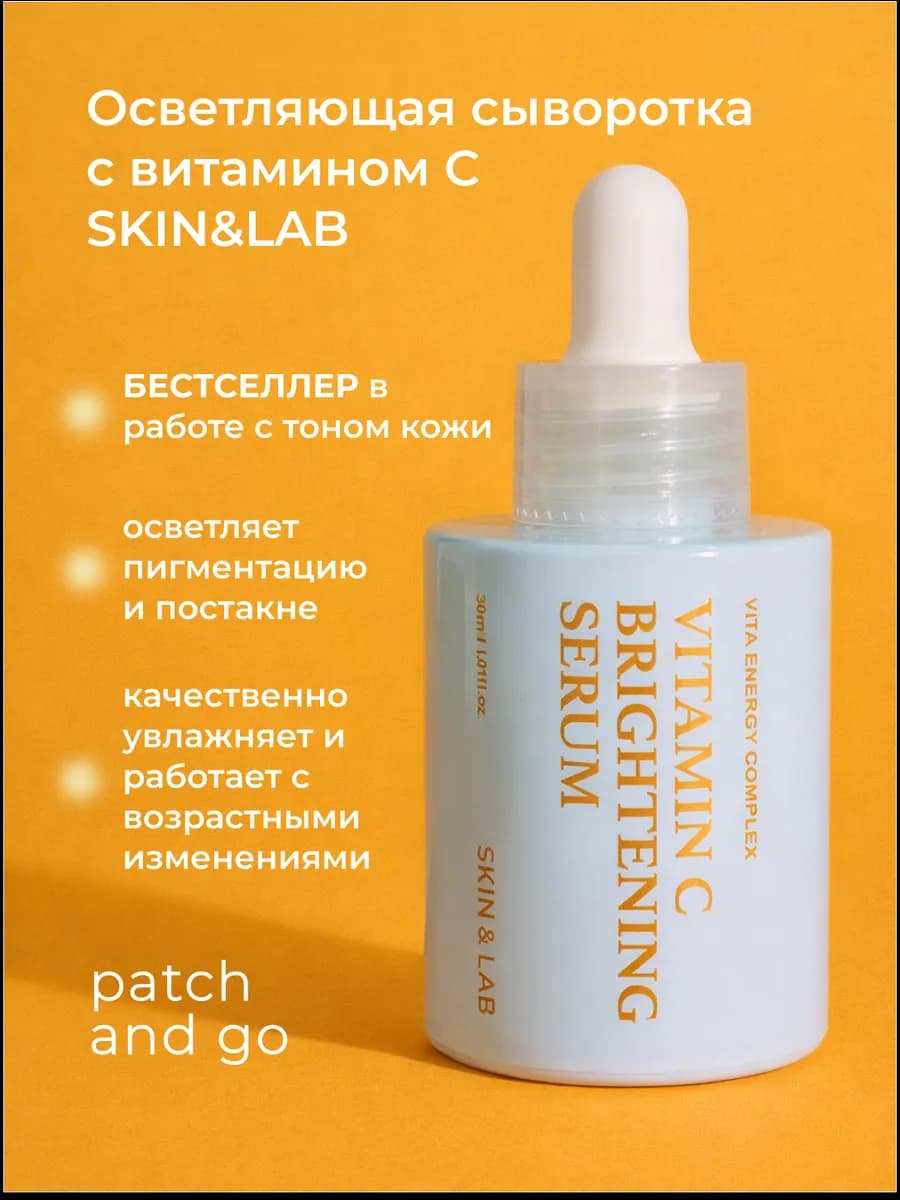 Антивозрастная осветляющая сыворотка с витамином С, 30ml