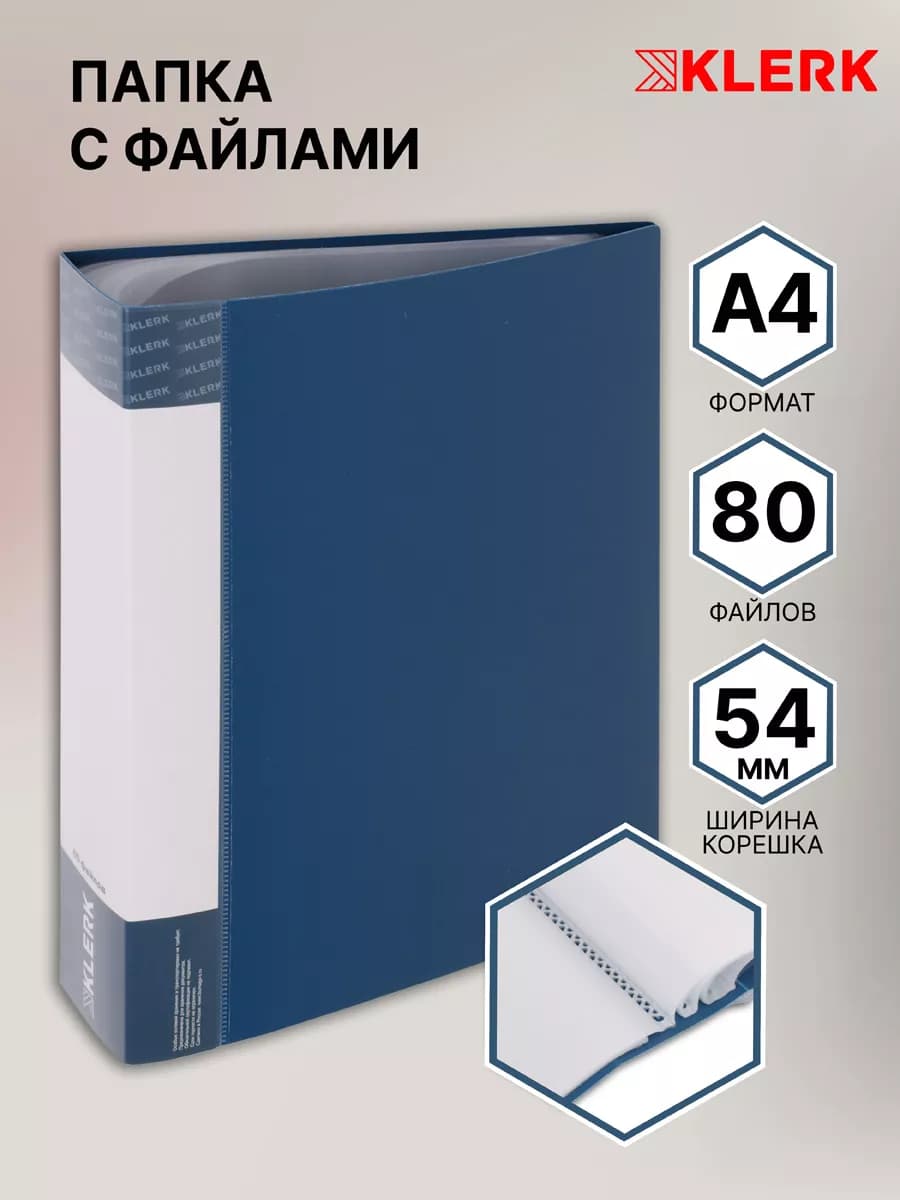 Папка с файлами для документов А4, 80 л