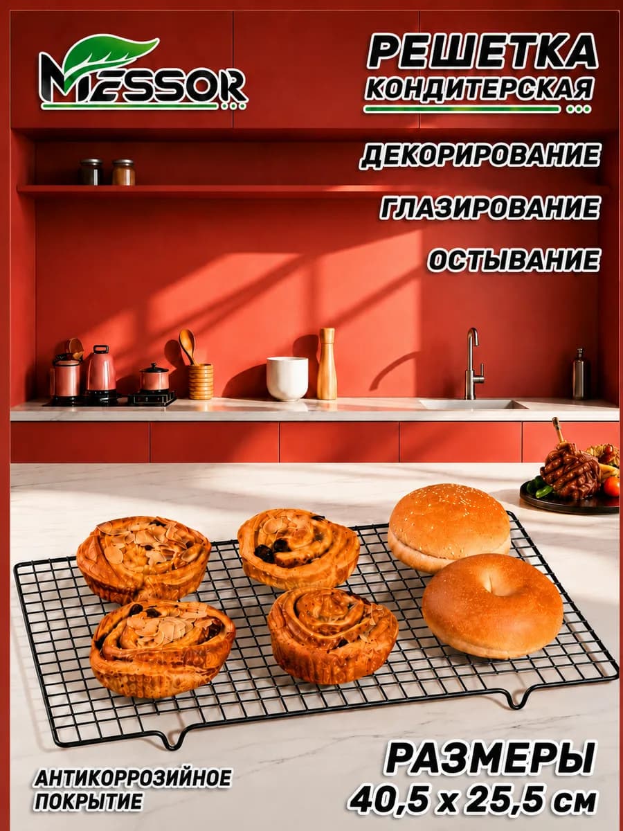 Решетка кондитерская для остывания выпечки