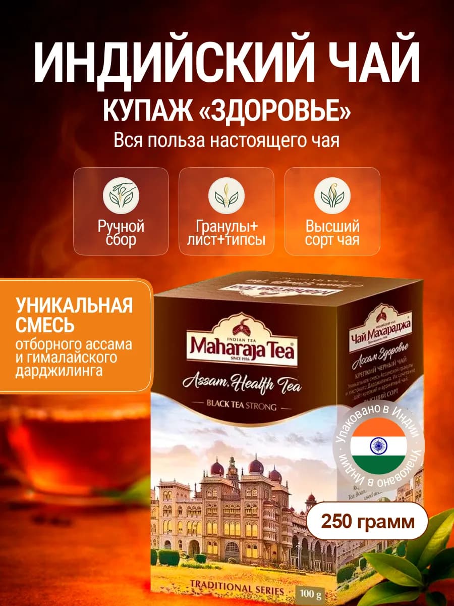 Чай чёрный Ассам для Здоровья гранулированный 250 г