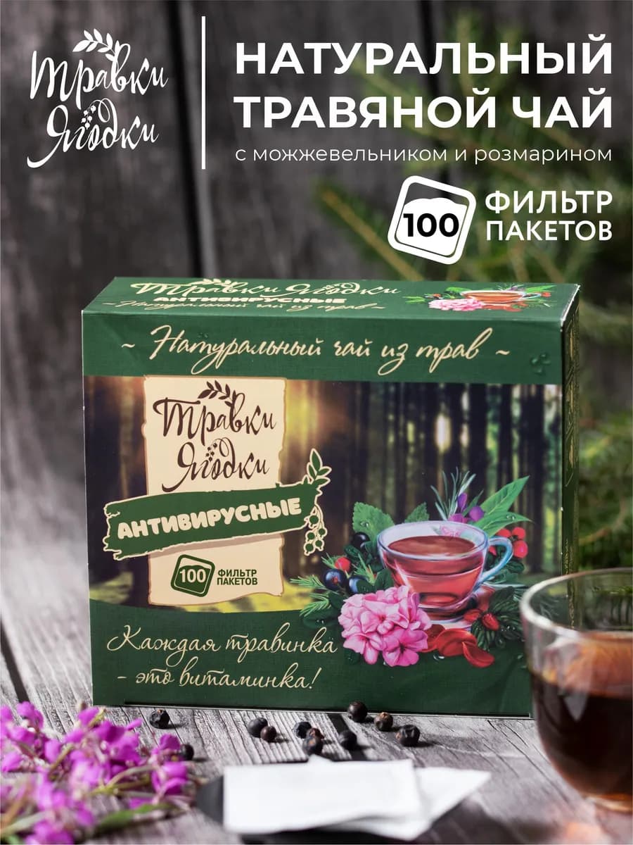 Травяной чай Антивирусный 100 шт