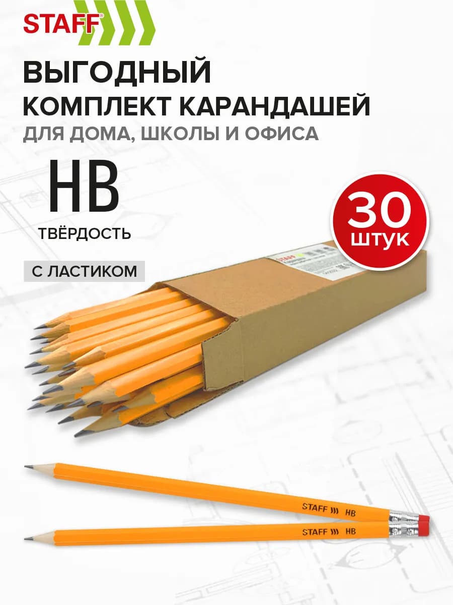Карандаши простые чернографитные с ластиком Hb набор 30 штук - фото 1