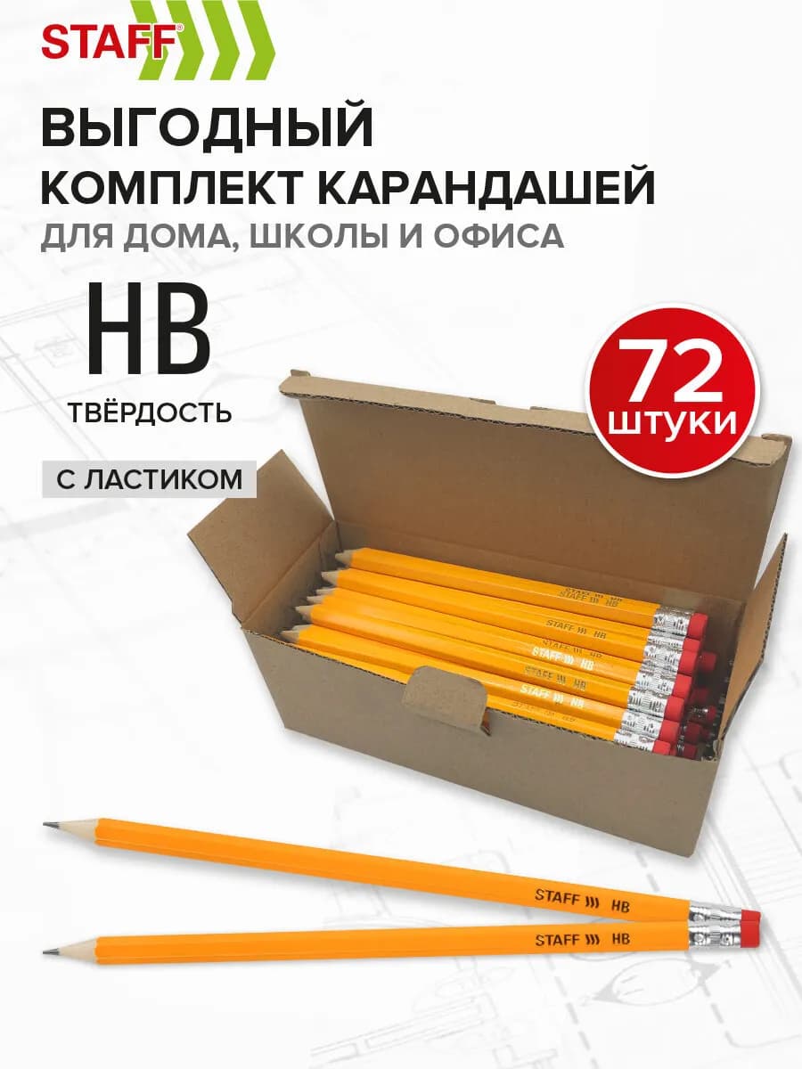 Карандаши простые чернографитные с ластиком Hb, 72 штуки
