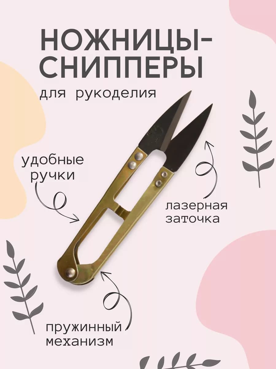 Ножницы перекусы снипперы для рукоделия