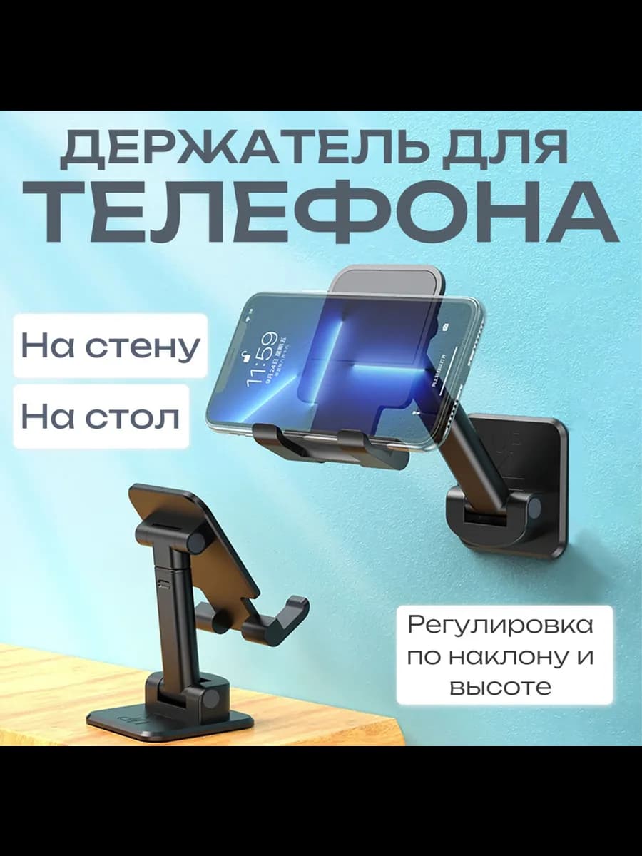 Держатель для телефона и планшета
