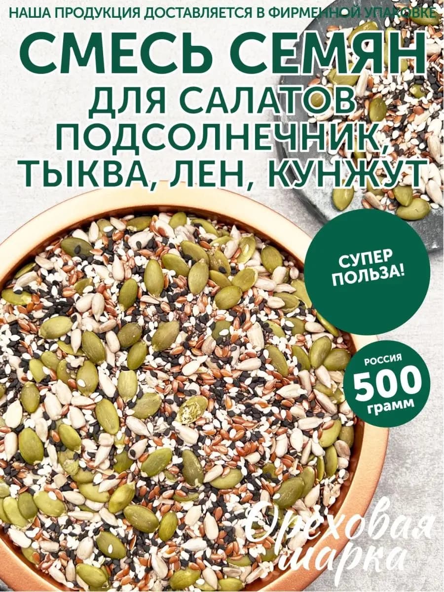 Смесь семян для салатов и выпечки
