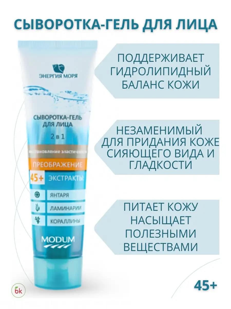 Сыворотка для лица гель питательный Энергия моря