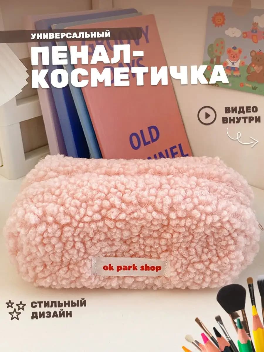 Плюшевый пенал для учебы или косметики