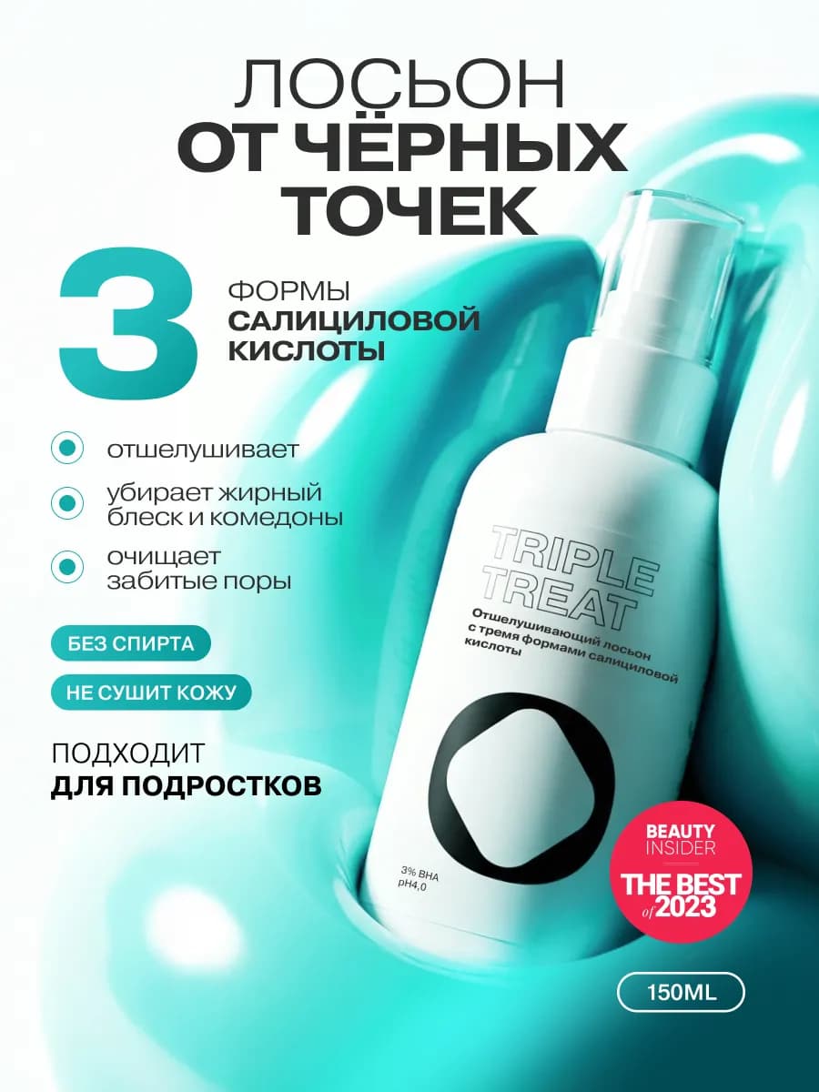 Отшелушивающий тоник лосьон Triple Treat