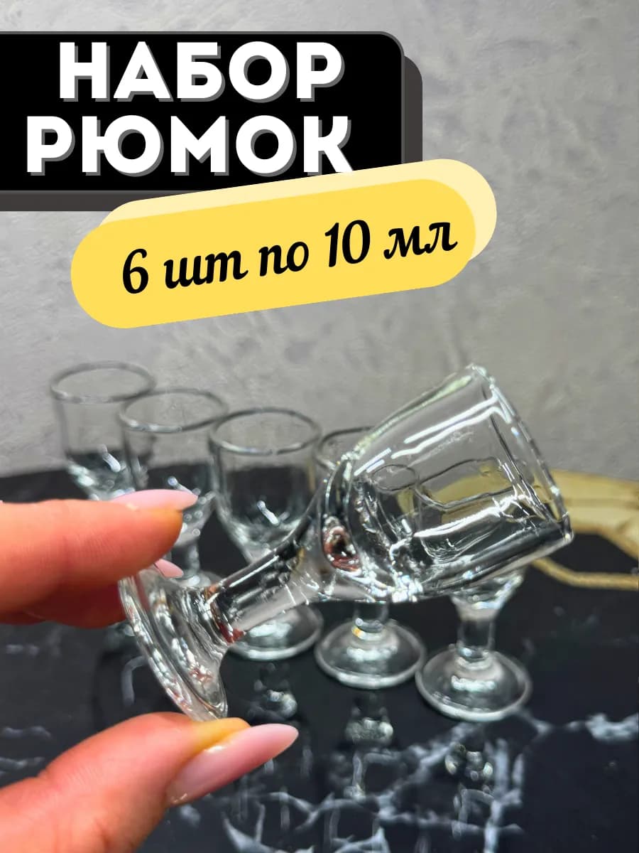 Рюмки для водки на ножке 10 мл