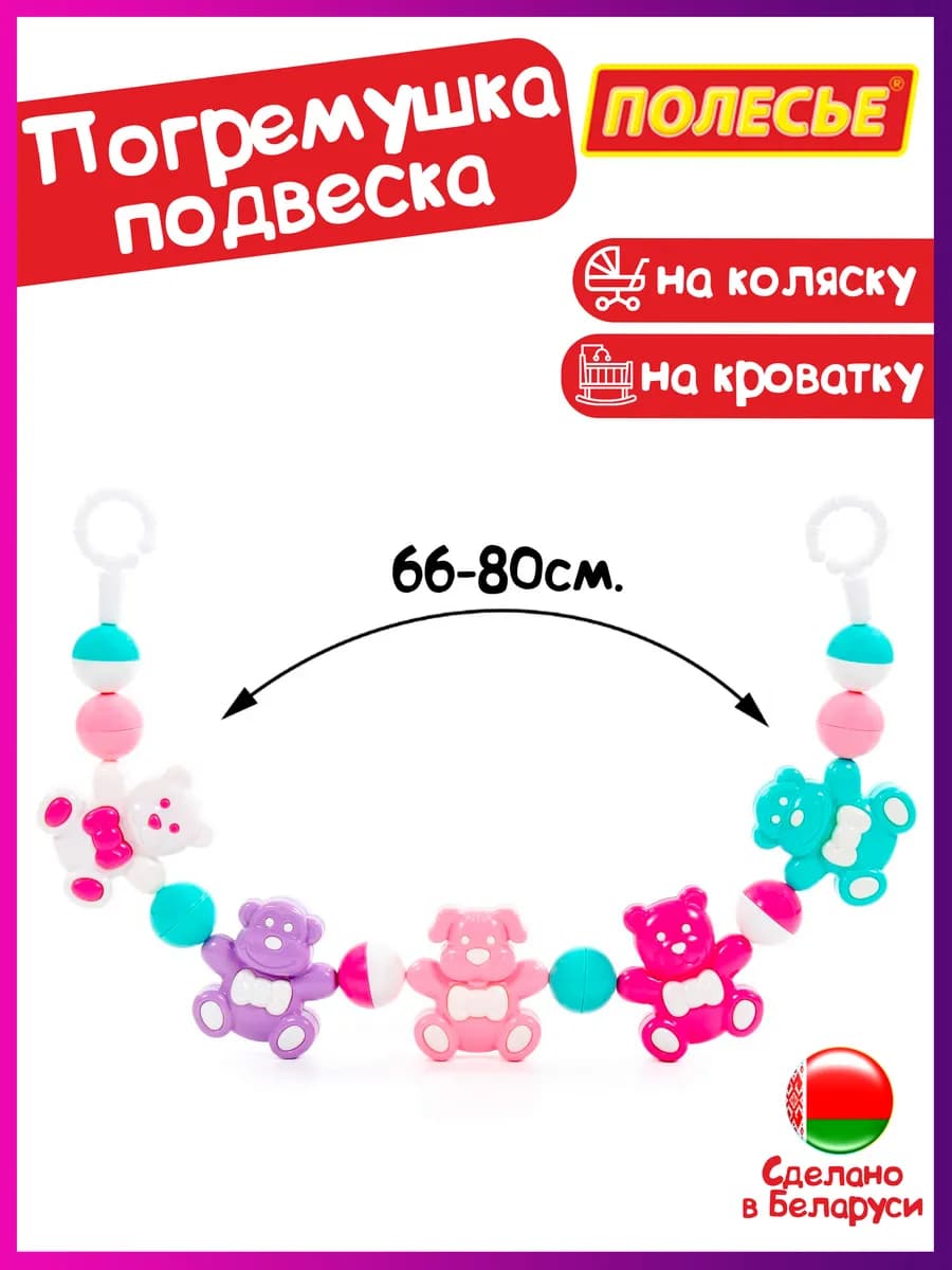 Погремушка-растяжка на коляску и кроватку