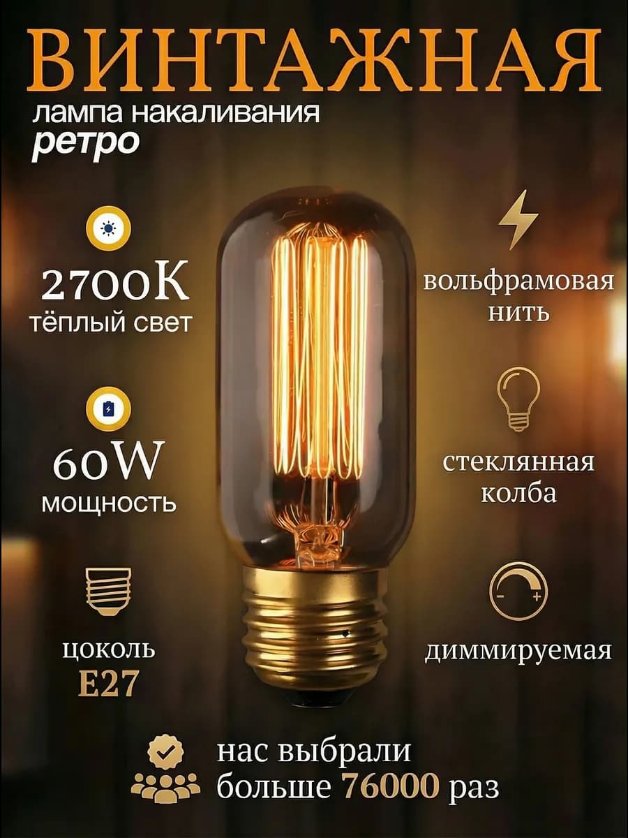 Ретро лампочка накаливания Эдисона декоративная лофт