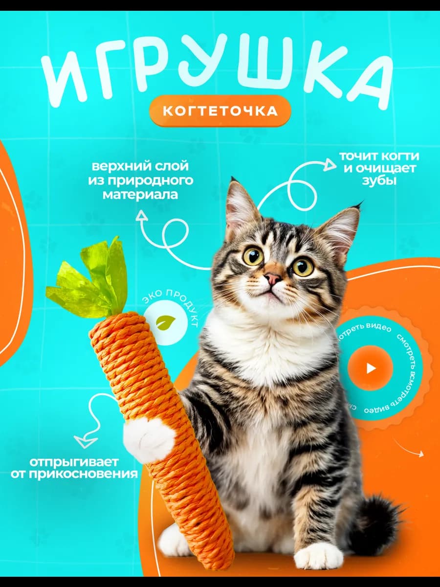 Игрушка для кошек Когтеточка Морковка