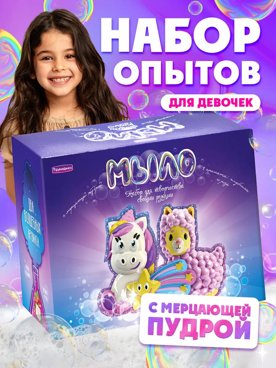 Набор для творчества Мыло своими руками Лама и Единорог