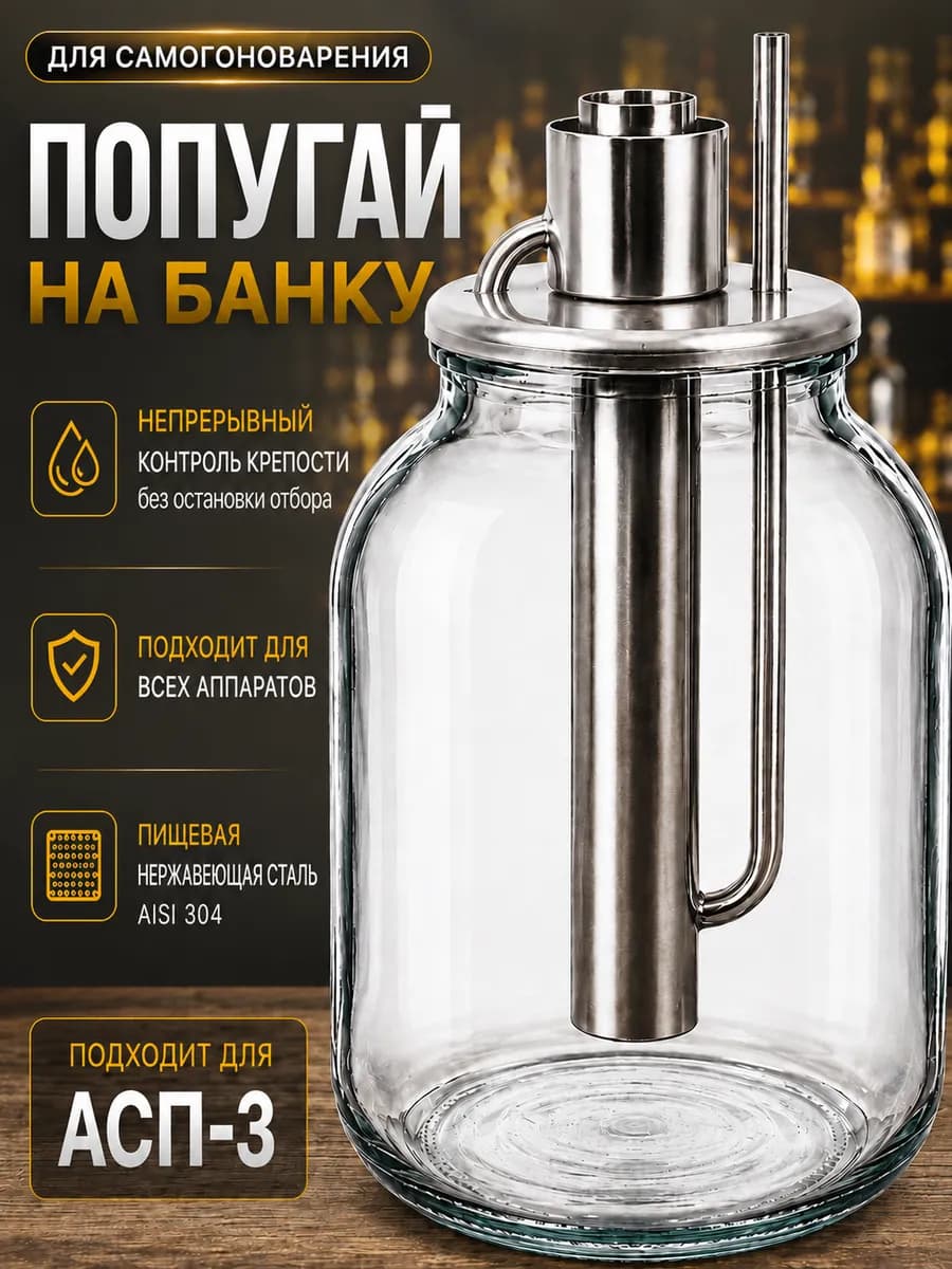 Попугай на банку для самогонного аппарата
