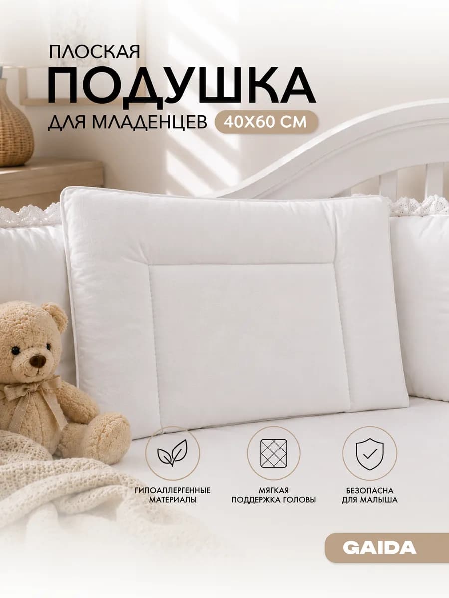 Подушка детская в кроватку для новорожденных