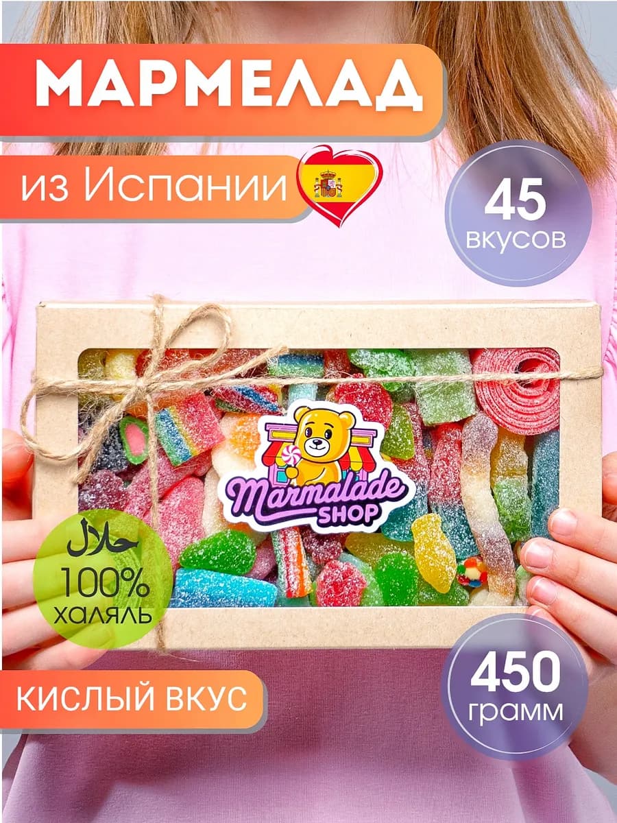 Мармелад кислый вкусные подарки на 8 марта, халяль