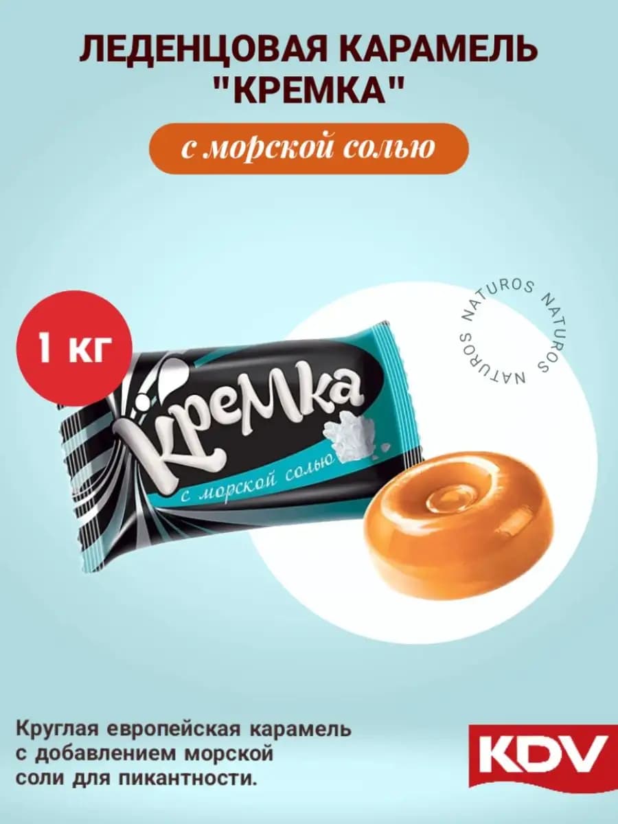 Конфеты леденцы КРЕМКА с морской солью 1 кг
