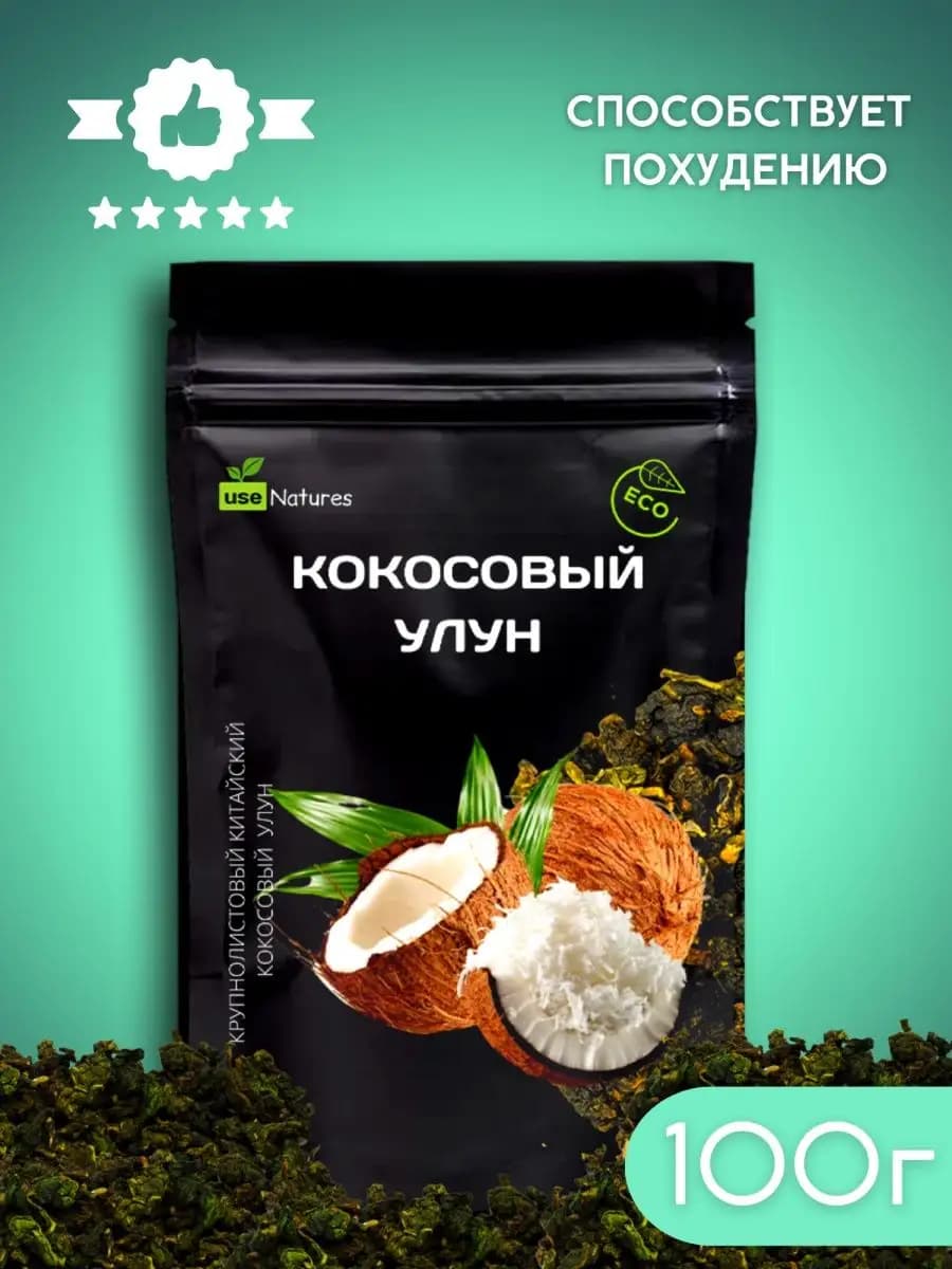 Чай улун Кокосовый зеленый листовой