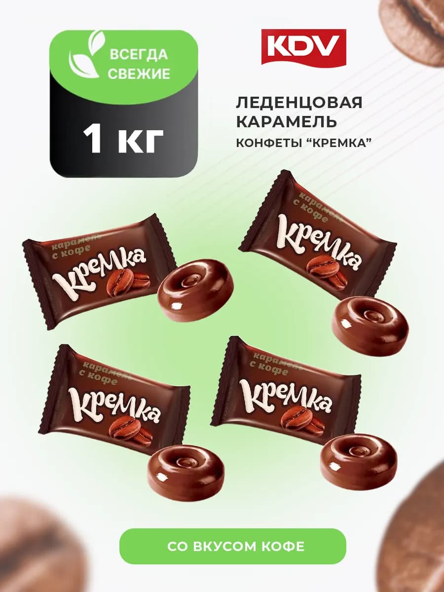 Конфеты леденцы Кремка с кофе 1 кг