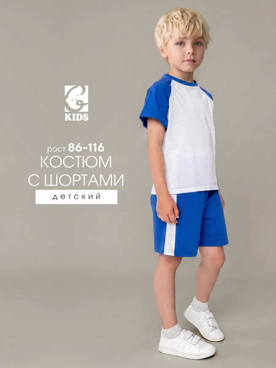 Костюм с шортами детский 100% хлопок