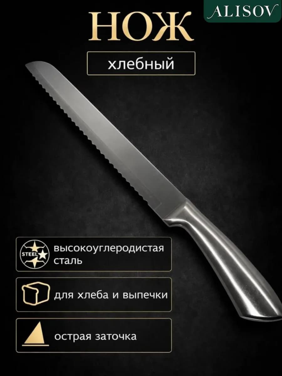 Нож пила для хлеба кухни кухонный