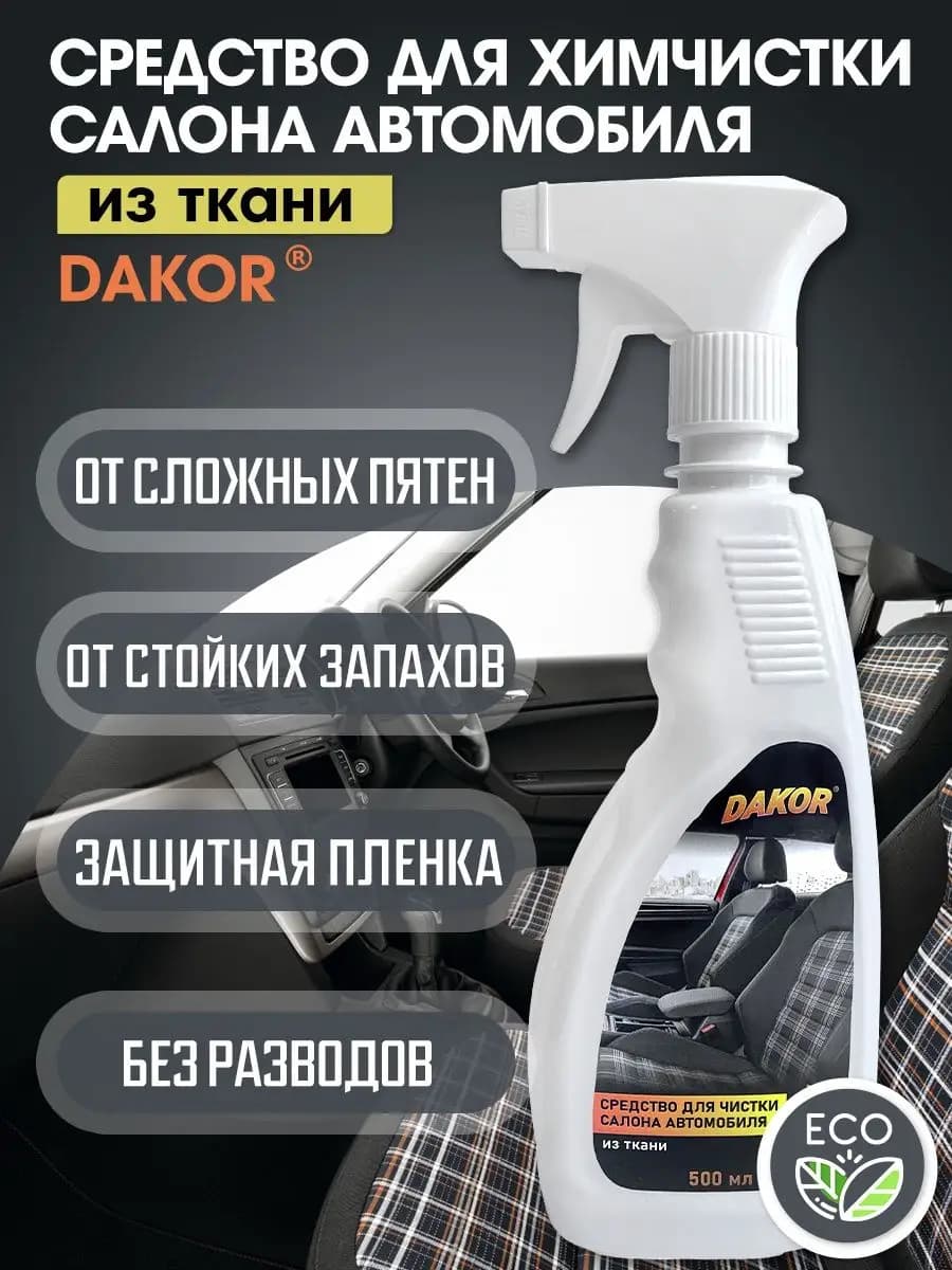 Средство для химчистки салона