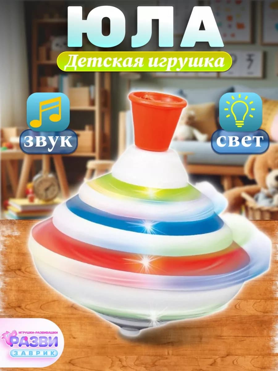 Детская юла для малышей музыкальная