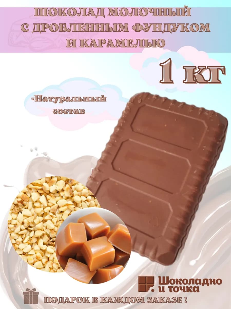 Шоколад молочный 1 кг с начинкой