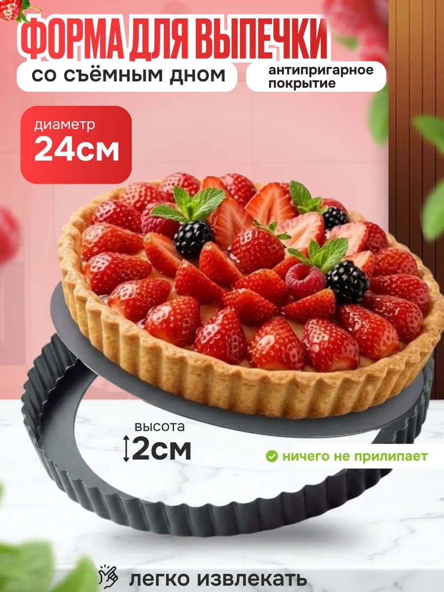 Форма для выпечки со съемным дном 24 см