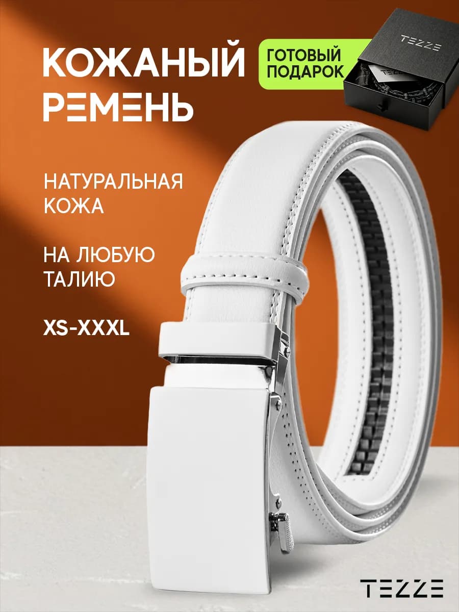Ремень автоматический из натуральной кожи для брюк и джинс