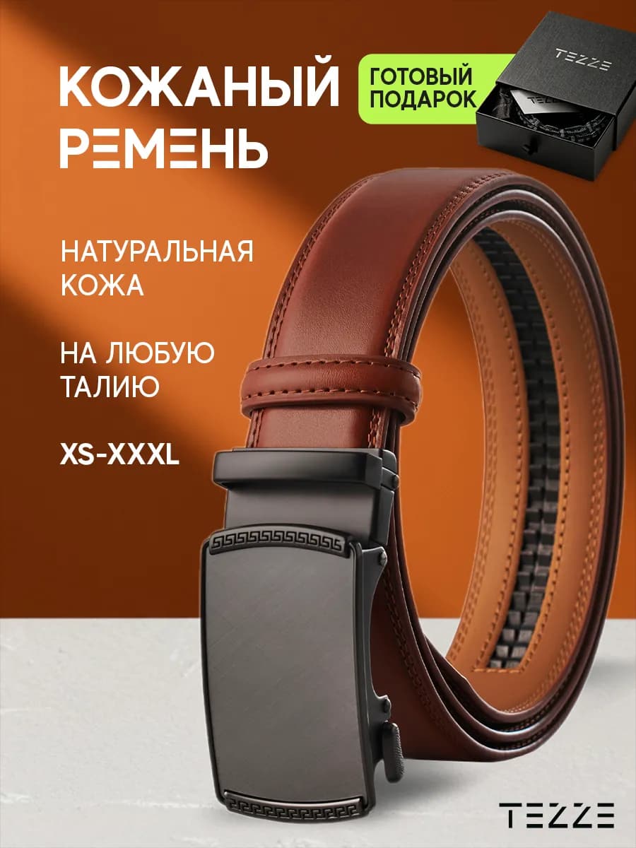 Ремень автоматический из натуральной кожи для брюк и джинс