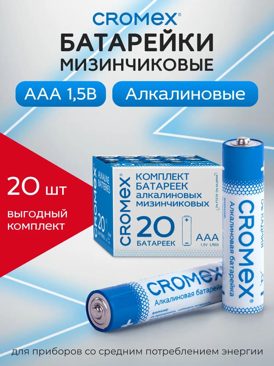 Батарейки мизинчиковые AAA LR03 алкалиновые комплект 20 штук