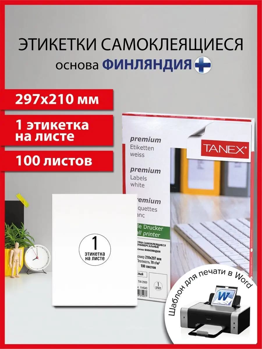 Бумага самоклеящаяся, клейкая А4 для принтера, 1 этикетка