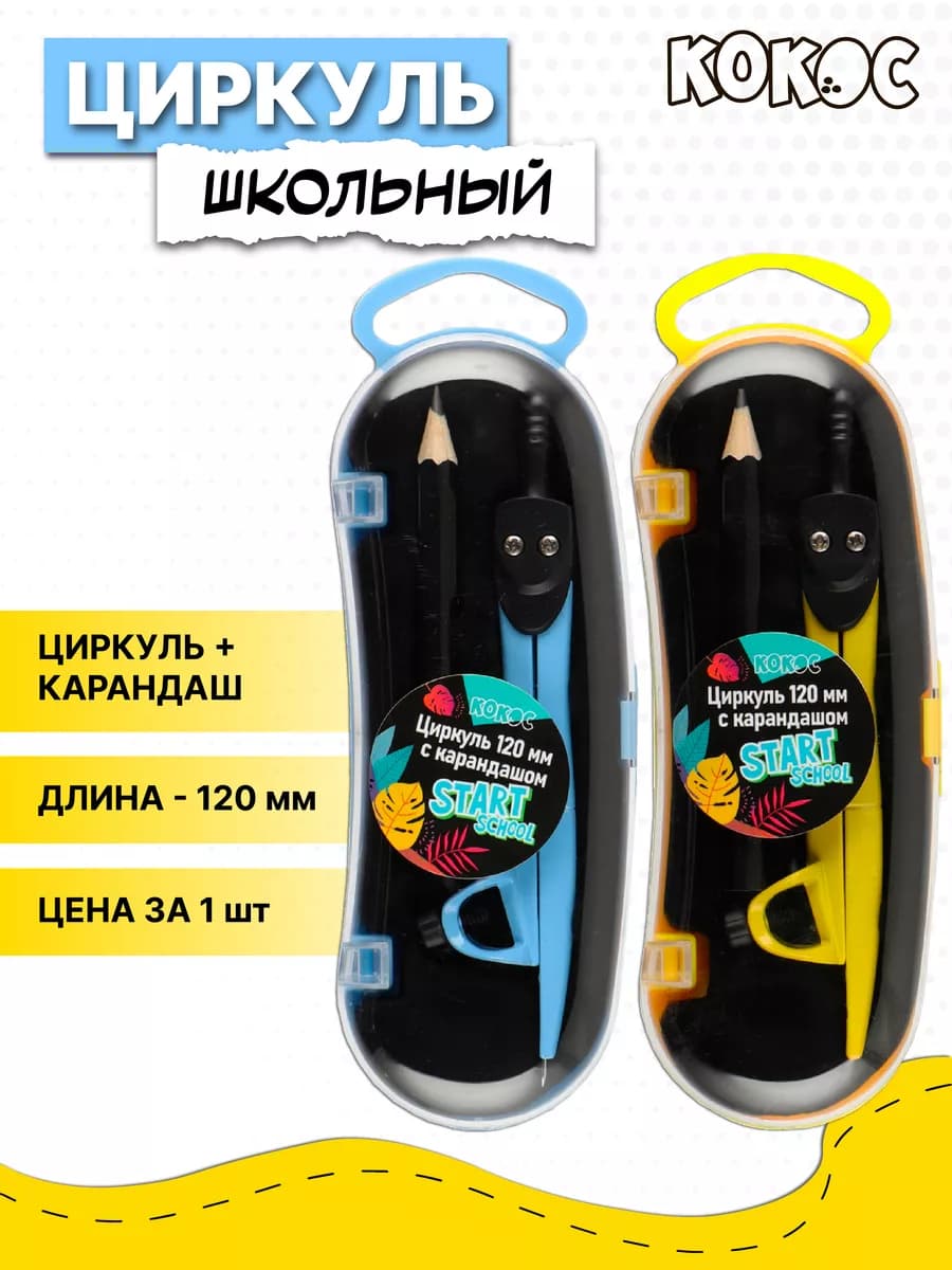 Циркуль школьный в футляре