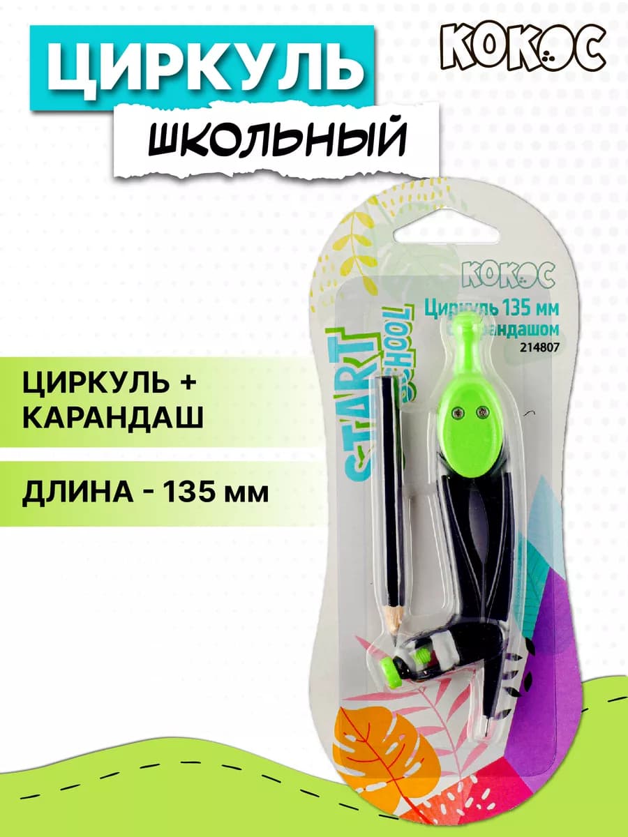 Циркуль школьный