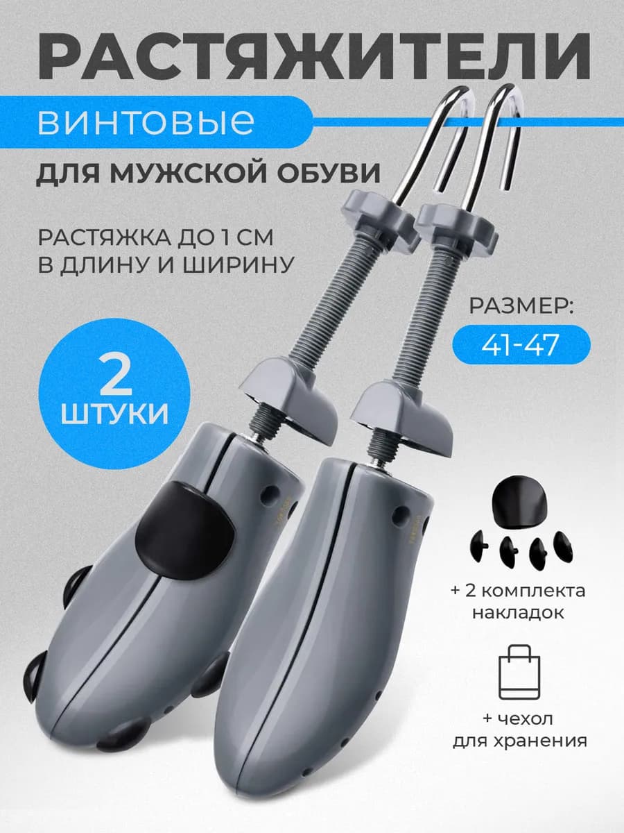 Растяжитель для мужской обуви, винтовой, 2 шт