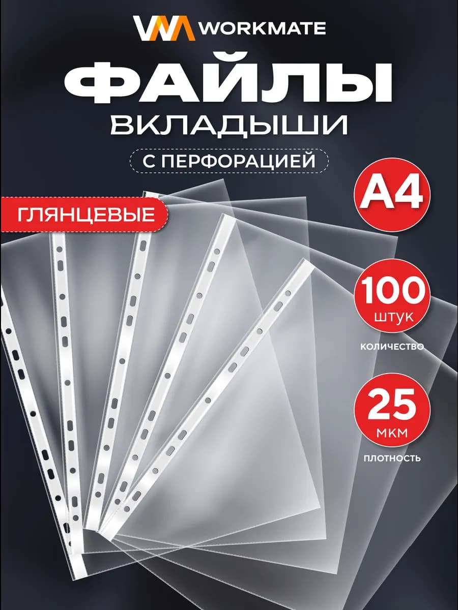 Файлы А4 100 шт, 25 мкм, глянцевые