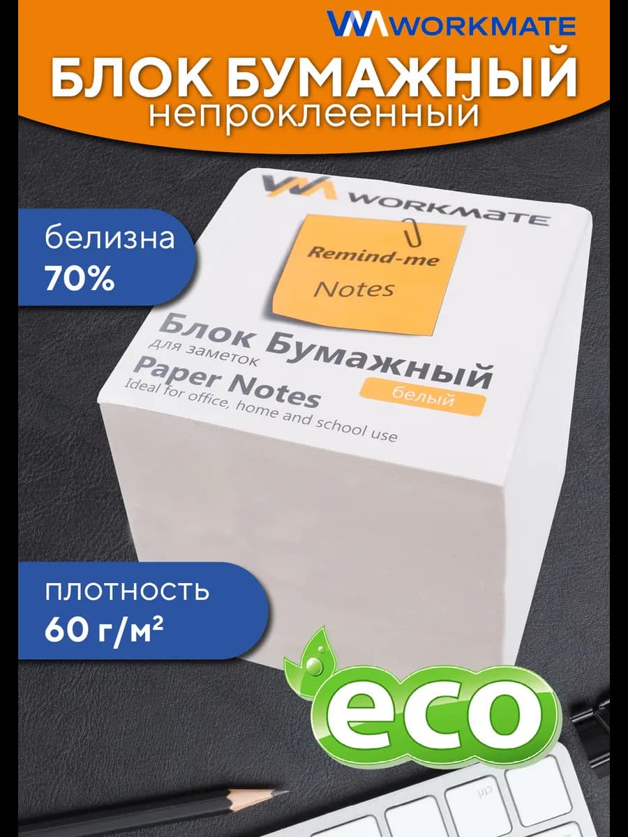 Блок бумажный для заметок непроклеенный, белизна 70%